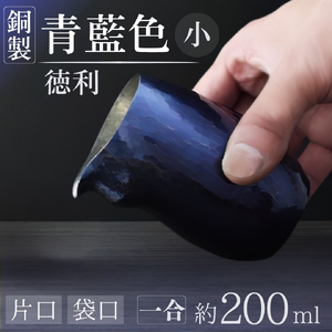 銅製 青藍色 片口 袋口　徳利(小) 1合 200ml 手作り 日本酒 贈答品  新潟県 弥彦村_鎚起銅器 徳利 とっくり 酒器 日本酒 ギフト プレゼント 贈答_【1259245】