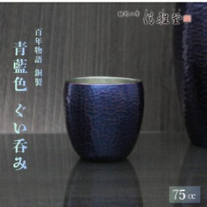 【冷たい口当たり】百年物語 銅製 青藍色 ぐい呑み 手作り 日本酒 贈答品  新潟県 弥彦村_鎚起銅器 ぐい飲み おちょこ お猪口 酒器 日本酒 ギフト プレゼント 贈答_【1259357】 10,220円