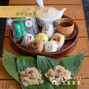 お饅頭 笹おこわ 各6種類の詰め合せ | 詰め合わせ 新潟県 弥彦村