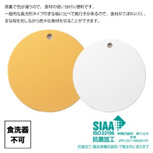 栗原はるみ【抗菌剤配合】まな板(丸)マスタード 35cm＆30cmセット 2個セット 新潟県 弥彦村_抗菌剤配合 まないた 丸形まな板 カッティングボード キッチン_【1101316】