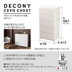 デコニーシーヴォワイド 5段　ホワイト_収納 衣装ケース 衣類収納 収納棚_【1288459】