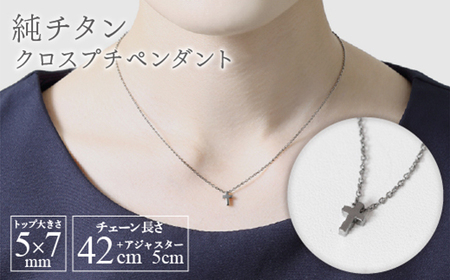 純チタンクロスプチペンダント ネックレス 変色しにくい ギフト 大人 かわいい 新潟県 弥彦村_金属アレルギー対応 ジュエリー アクセサリー ペンダント ギフト プレゼント 贈答_【配送不可地域：沖縄県】【1288847】