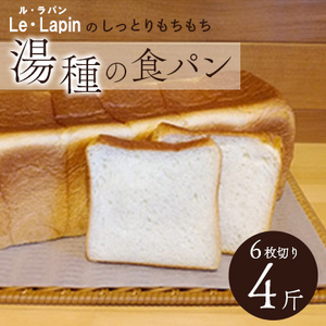 ル・ラパンのしっとりもちもち湯種の食パン　6枚切り4斤【配送不可地域：離島】【1342601】
