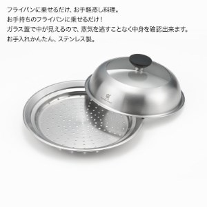 栗原はるみ ドーム型フライパン用蒸し器(20～22cmのフライパン用)のせるだけ蒸し器 弥彦村 新潟【1357473】