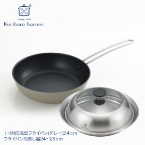 栗原はるみ IH対応浅型フライパン24cm(グレー)&フライパン用蒸し器24~26cm【1358588】
