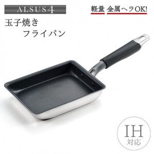 アルサス4 玉子焼【IH対応】玉子焼き用フライパン 卵焼き 新潟県 弥彦村_玉子焼き器 卵焼き器 IH キッチン用品 調理器具_【1361725】