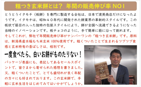 粗つき玄米餅（イタモチ）5枚セット　創業明治17年　渡英商店　謹製 加工食品 お米 食感 健康 お餅 お鍋 便利 香ばしさ 焼く お醤油 砂糖醤油 きな粉 のり 磯辺焼き 汁物 革新的 リピーター ツブツブ食感 