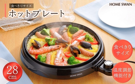 ホットプレート28cm キッチン用品 調理家電 焼肉 卓上