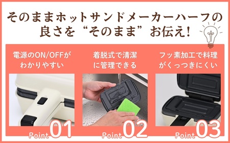 そのままホットサンド ハーフ ホットサンドメーカー キッチン用品 調理家電 食パン パイ料理 卓上