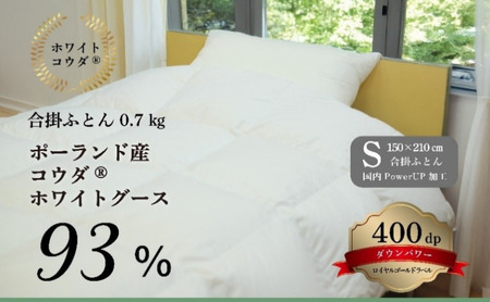 国産羽毛合掛けふとん　ポーランド産コウダホワイトグース93％　0.7kg