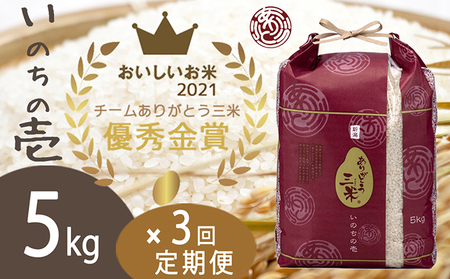 令和4年産 優秀金賞受賞者米 5kg×3ヶ月連続お届け