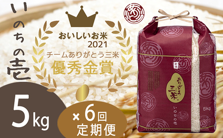 令和4年産 優秀金賞受賞者米 5kg×6ヶ月連続お届け