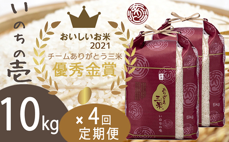 令和4年産 優秀金賞受賞者米 10kg×4ヶ月連続お届け
