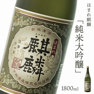 日本酒 新潟 《下越酒造》 ほまれ麒麟 純米大吟醸 1800ml 山田錦 五百万石 特別純米 | 国産米使用 阿賀 清酒 地酒 ギフト プレゼント 送料無料 くらマスター 金賞 【A-6】