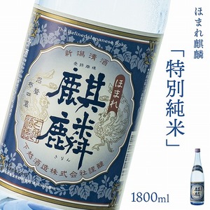 日本酒 新潟 《下越酒造》 ほまれ麒麟 特別純米 1800ml 五百万石 | 国産米使用 阿賀 清酒 地酒 ギフト プレゼント 送料無料 くらマスター 金賞 【A-7】