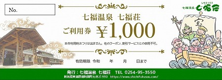 七福荘ご利用券1000円 × 2枚