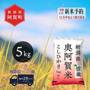 先行予約》＜定期便3回＞ 米 5kg 令和6年産 新潟県産 コシヒカリ | 奥阿賀 こしひかり ファーストクラス機内食採用産地 米 精米 送料無料  お取り寄せ お米 ※2024年10月中旬頃より順次発送 | 新潟県阿賀町 | ふるさと納税サイト「ふるなび」