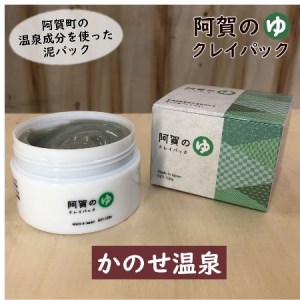 パック スキンケア 泥パック 温泉 阿賀 新潟 阿賀のゆ かのせ温泉 100g クレイパック 送料無料 新潟県阿賀町 ふるさと納税サイト ふるなび