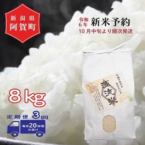 <定期便3回> 米 8kg 新潟県産 コシヒカリ 令和4年産 阿賀 上川 源流米 8kg × 1袋 | 七福の恵 こしひかり 白米 精米 送料無料 お取り寄せ お米