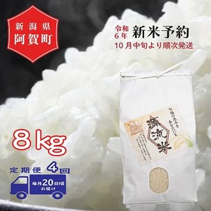 <定期便4回> 米 8kg 新潟県産 コシヒカリ 令和4年産 阿賀 上川 源流米 8kg × 1袋 | 七福の恵 こしひかり 白米 精米 送料無料 お取り寄せ お米