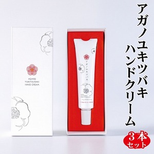 アガノユキツバキハンドクリーム 40g × 3本 セット