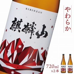 日本酒 新潟 《麒麟山》 やわらか  720ml 2本セット純米酒 超淡麗 | 国産米使用 阿賀 清酒 地酒 ギフト プレゼント 送料無料 化粧箱入