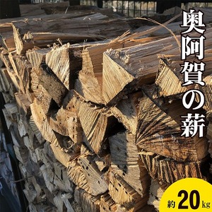 薪 楢 奥阿賀の薪 新潟 阿賀 約20kg 1箱 阿賀ウッド｜薪 バーベキュー キャンプ アウトドア まき 薪 ナラ 杉 スギ セット バーベキュー 送料無料 アウトドア 薪 焚火 暖炉 燃料 バーベキュー アウトドア