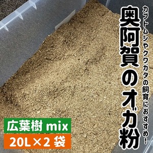 おが粉 広葉樹 奥阿賀のオガ粉 新潟 阿賀 約20L × 2袋 1箱 阿賀ウッド｜カブトムシ クワガタムシ 飼育 ナラ クヌギ ホウノキ ヤマザクラ おがくず キノコ栽培 送料無料 敷料