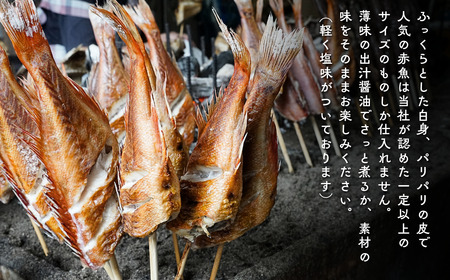 〈年内配送〉【出雲崎名物】磯田鮮魚店の「浜焼き赤魚」1束2本入 赤魚 | 新潟県 出雲崎町