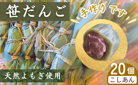 手作り】笹だんご（20個入） | 笹だんご 団子 新潟県 出雲崎町 | 新潟