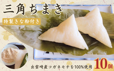 【手作り】三角ちまき (10個) | ちまき 新潟県 出雲崎町