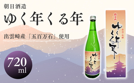 【日本酒】 朝日酒造『ゆく年くる年』（720ml×1本） | 日本酒 新潟県 出雲崎町