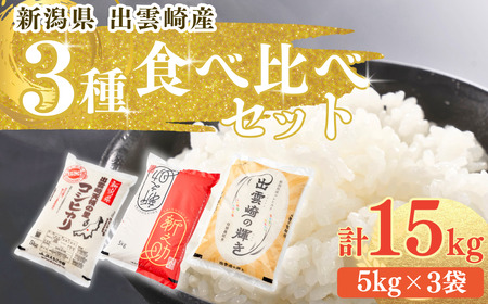 新潟県産 食べ比べ 3種 「コシヒカリ、出雲崎の輝き、新之助」 5kg×3種類 合計15kg 出雲崎産 令和7年 | コシヒカリ