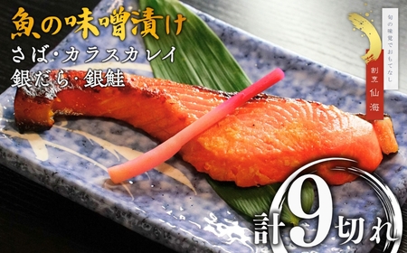 【割烹仙海】魚の味噌漬け詰め合わせ（さば・カラスカレイ・銀だら・銀鮭）４種９切れ | サバ 新潟県 出雲崎町