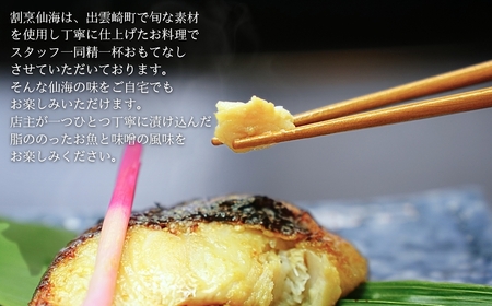 【割烹仙海】魚の味噌漬け詰め合わせ（さば・カラスカレイ・銀だら・銀鮭）４種９切れ | サバ 新潟県 出雲崎町