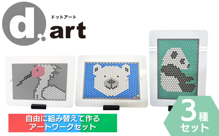 【知育】ドットアートキット 3種セット（パンダ・トキ・シロクマ） | 知育 新潟県 出雲崎町