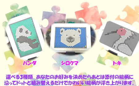 【知育】ドットアートキット 3種セット（パンダ・トキ・シロクマ） | 知育 新潟県 出雲崎町