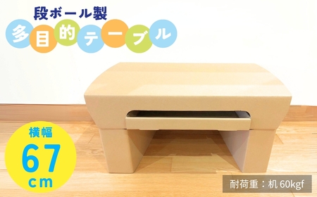 ダンボール家具 「多目的テーブル」 | 段ボール 新潟県 出雲崎町