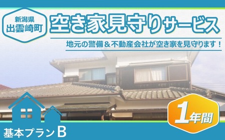 空き家見守りサービス・１年間（基本プランB）新潟県 出雲崎町 | 空き家 新潟県 出雲崎町