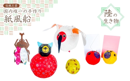 【国内唯一の手作り紙風船】紙風船「陸の生き物セット」（4種） | 新潟県 出雲崎町