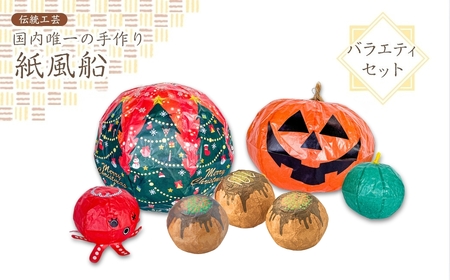 国内唯一の手作り紙風船】紙風船 バラエティセット たこ焼き