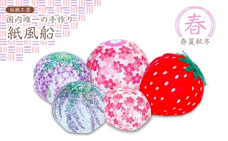 春夏秋冬「春」(さくら、いちご、ふじ) | 紙風船 新潟県 出雲崎町