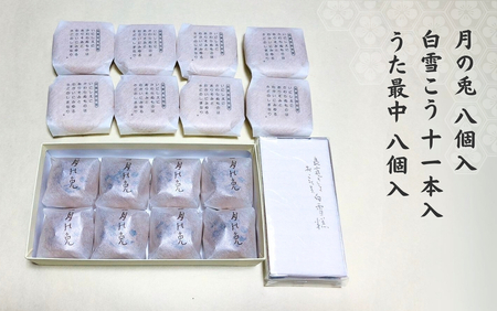 大黒屋 和菓子詰め合わせ(月の兎・白雪こう・うた最中) | 和菓子 新潟県 出雲崎町