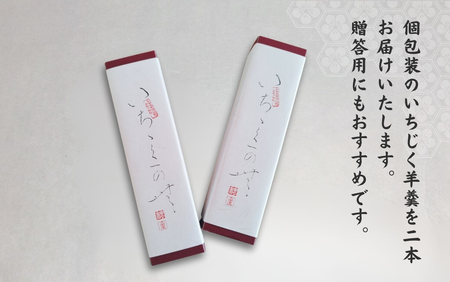 大黒屋 和菓子いちじく羊羹 2本入 | 和菓子 新潟県 出雲崎町
