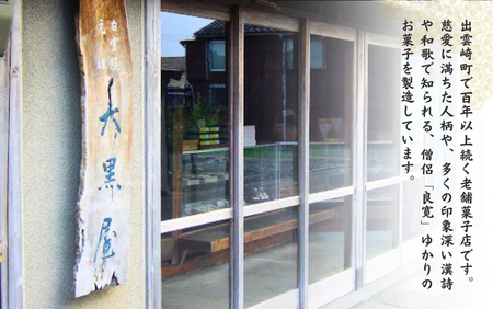 大黒屋 和菓子良寛さまおせんべい 10枚入り | 和菓子 新潟県 出雲崎町