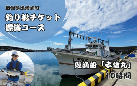 【海釣りチケット】釣り船乗船券 日本海釣り 深海釣り 10時間釣り | 新潟県 出雲崎町
