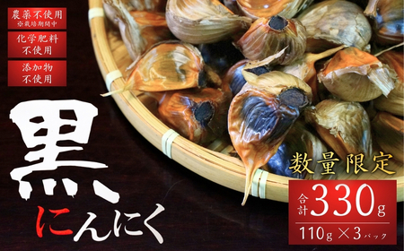 出雲崎町産 黒にんにく 330g(110g×3パック) | にんにく 新潟県 出雲崎町