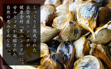 出雲崎町産 黒にんにく 330g(110g×3パック) | にんにく 新潟県 出雲崎町
