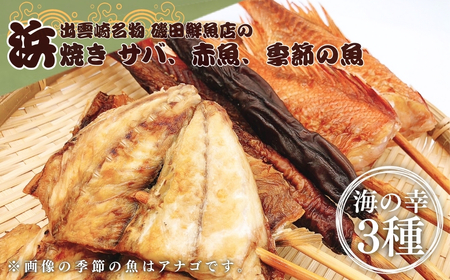 【出雲崎名物】磯田鮮魚店の浜焼き「3種セット」(鯖・赤魚・季節の魚 各1束 計3束) | サバ 新潟県 出雲崎町