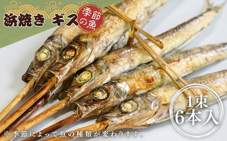 【出雲崎名物】磯田鮮魚店の浜焼き「3種セット」(鯖・赤魚・季節の魚 各1束 計3束) | サバ 新潟県 出雲崎町